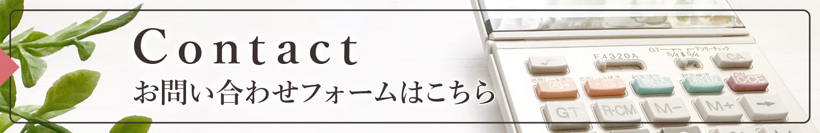 お問い合わせフォームはこちら