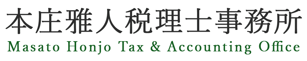 本庄雅人税理士事務所