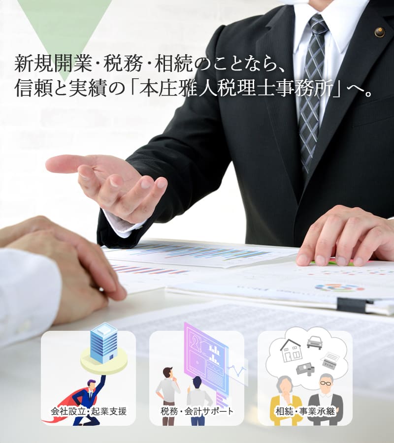 新規開業・税務・相続のことなら、信頼と実績の「本庄雅人税理士事務所」へ。帯広市を中心に十勝全域をサポートし、経営と暮らしの両面からお客様に寄り添います。クラウド会計にも対応し、変化の時代に合わせた最適な税務・会計サポートを提供いたします。会社設立・起業支援 税務・会計サポート 相続・事業承継