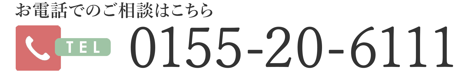 お電話でのお問い合わせはこちら0155-20-6111